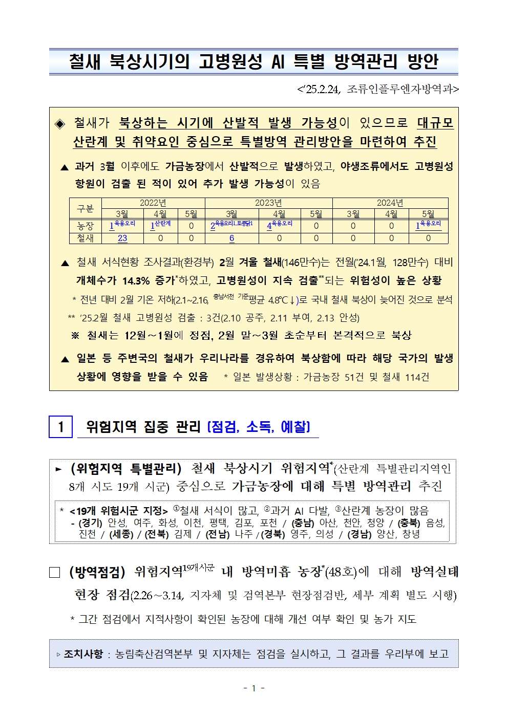 53ac0fce7d0527763d7b8bb510e941eb_250224 철새 북상 특별방역관리 방안_배포001.jpg